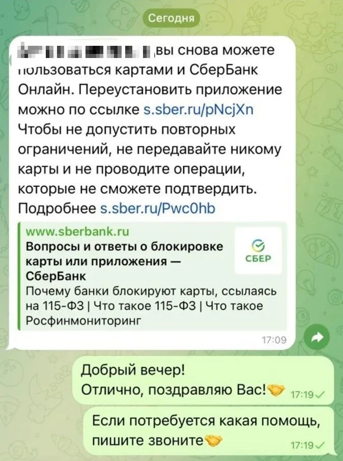 Переписка в Telegram: SMS Сбера «вы снова можете пользоваться картами и СберБанк Онлайн»