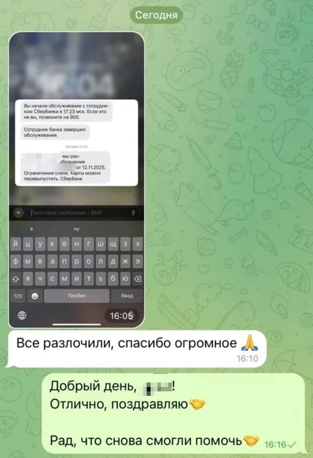 Переписка в Telegram: SMS Сбера «Ограничения сняли. Карты можно перевыпустить», клиент — «Все разлочили, спасибо огромное»