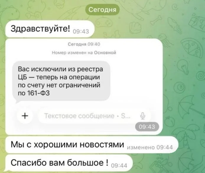 Переписка в Telegram: «Вас исключили из реестра ЦБ — теперь на операции по счету нет ограничений по 161-ФЗ», клиент — «Спасибо вам большое!»