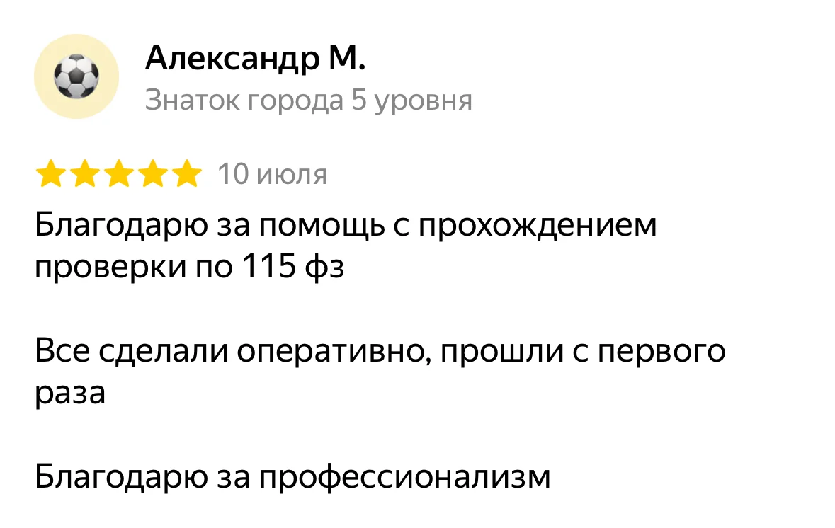 Отзыв на Яндекс Картах, Александр М.: «Благодарю за помощь с прохождением проверки по 115 фз Все сделали оперативно, прошли с первого раза Благодарю за профессионализм»