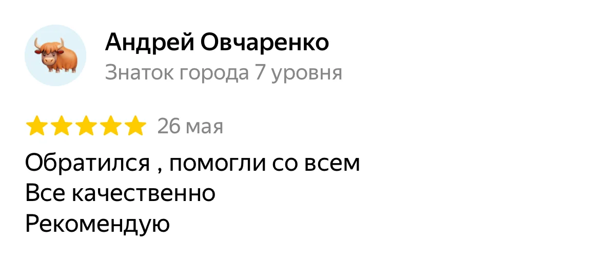 Отзыв на Яндекс Картах, Андрей Овчаренко: «Обратился , помогли со всем Все качественно Рекомендую»